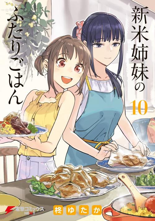 Shinmai shimai no Futari Gohan (Manga Island)